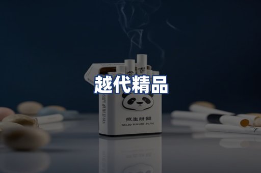 越代精品